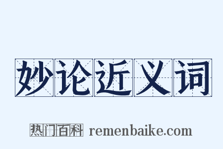 妙论近义词是什么意思的图片